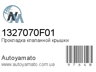 Прокладка клапанной крышки 1327070F01 (NIPPON MOTORS)